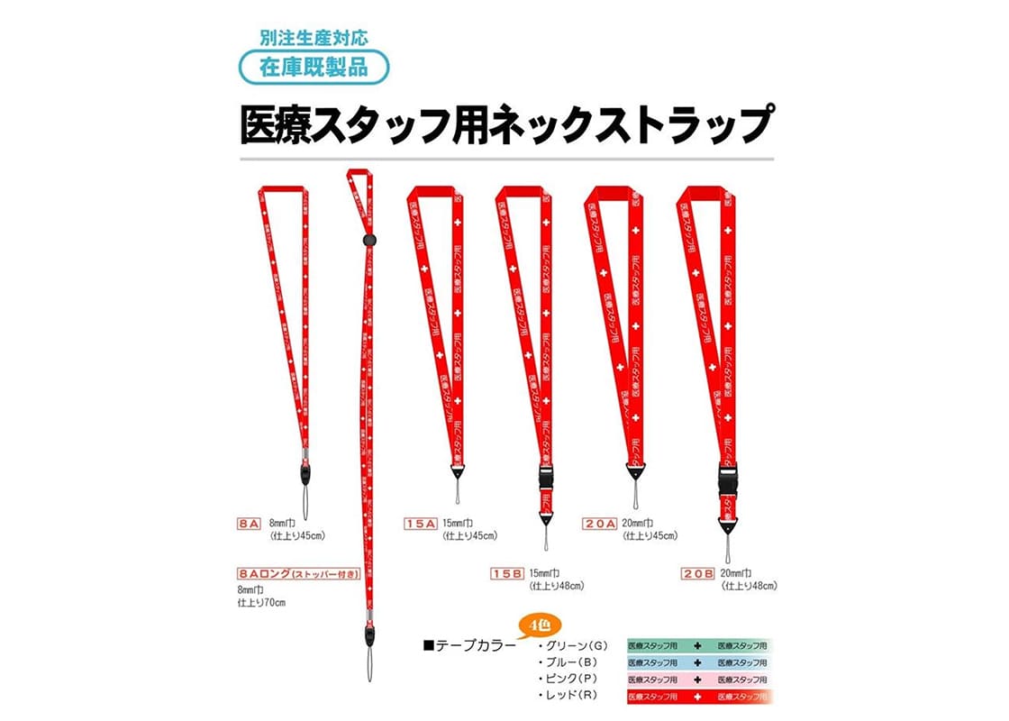 医療スタッフ用ネックストラップ